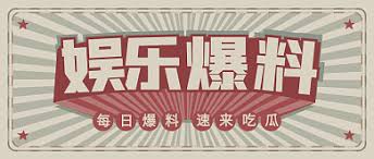 今日吃瓜-今日吃瓜 - 热门娱乐新闻汇总